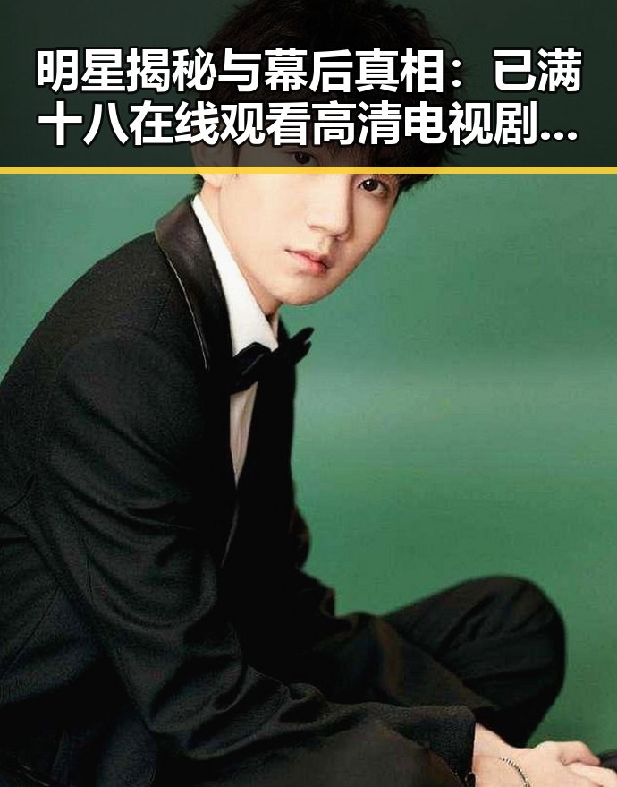 明星揭秘与幕后真相：已满十八在线观看高清电视剧推荐官方版的背后故事