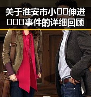 关于淮安市小🐔🐔伸进🈲🔞🔞事件的详细回顾