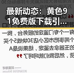 最新动态:黄色91免费版下载引领随州市用户体验新潮流