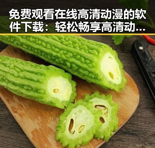 免费观看在线高清动漫的软件下载:轻松畅享高清动漫资源