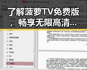 了解菠萝TV免费版,畅享无限高清内容的便捷之选