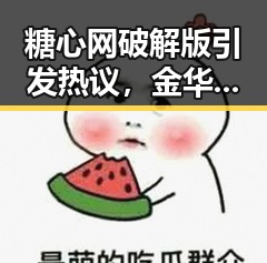 糖心网破解版引发热议,金华市用户体验持续提升