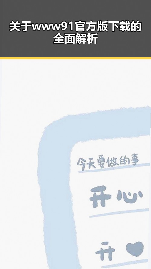 关于www91官方版下载的全面解析