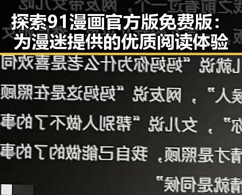 探索91漫画官方版免费版：为漫迷提供的优质阅读体验