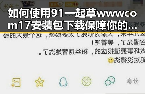 如何使用 91 一起草wwwcom17安装包下载 保障你的软件下载体验