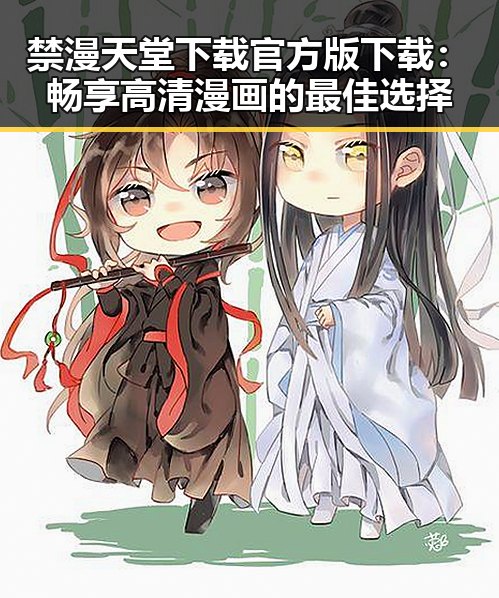 禁漫天堂下载官方版下载：畅享高清漫画的最佳选择
