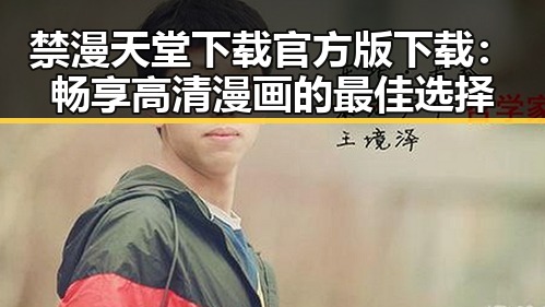 禁漫天堂下载官方版下载:畅享高清漫画的最佳选择