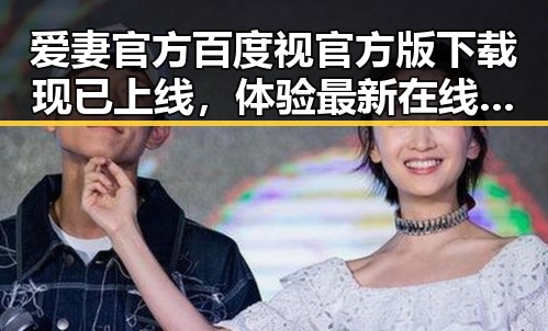 爱妻官方百度视官方版下载现已上线，体验最新在线观看平台