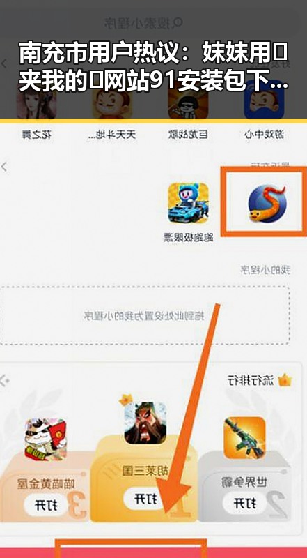 南充市用户热议：妺妺用🐻夹我的🍌网站91安装包下载体验分享
