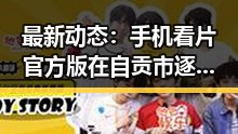 最新动态：手机看片官方版在自贡市逐渐走红，成为本地用户的首选