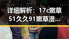 详细解析:17c嫩草51久久91嫩草漫画官方版在淮安市的最新发展