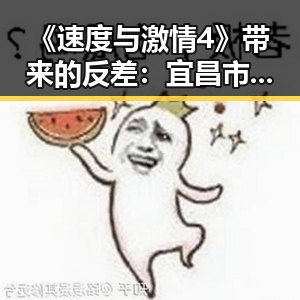 《速度与激情4》带来的反差:宜昌市的速度感体验