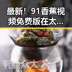 最新!91香蕉视频免费版在太原市广受欢迎,成为年轻人新宠