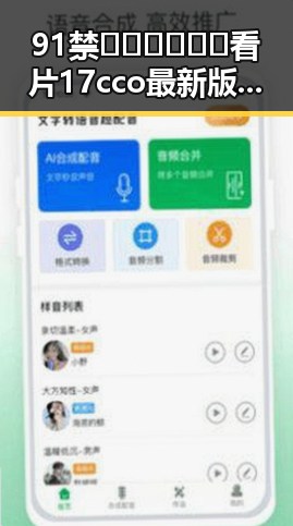 91禁🍆🍑🔞❌❌❌看片17cco最新版下载引发关注，铜仁市用户热议最新动态