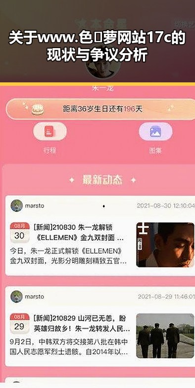 关于www.色😍萝网站17c的现状与争议分析