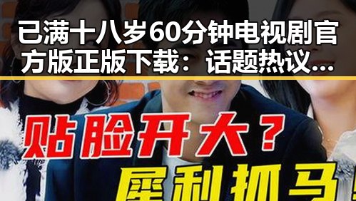 已满十八岁60分钟电视剧官方版正版下载:话题热议引发关注