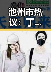 池州市热议：丁香花影院免费观看电视剧锦绣未央官方版免费版引发关注