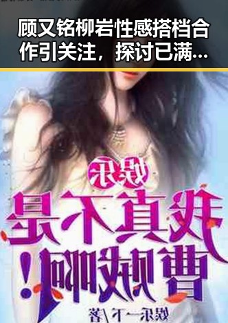 顾又铭柳岩性感搭档合作引关注,探讨已满十八岁在线看电视剧官方版的现状