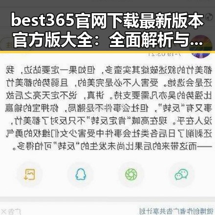 best365官网下载最新版本官方版大全：全面解析与最新动态