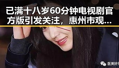 已满十八岁60分钟电视剧官方版引发关注，惠州市观众期待上线