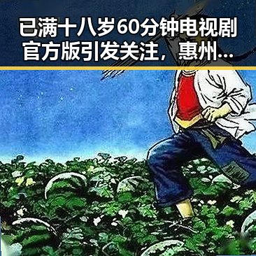 已满十八岁60分钟电视剧官方版引发关注,惠州市观众期待上线