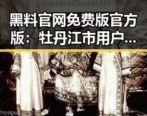 黑料 官网免费版官方版：牡丹江市用户关注焦点解析