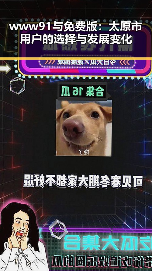 www91与免费版：太原市用户的选择与发展变化