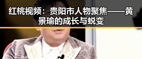 红桃视频：贵阳市人物聚焦——黄景瑜的成长与蜕变