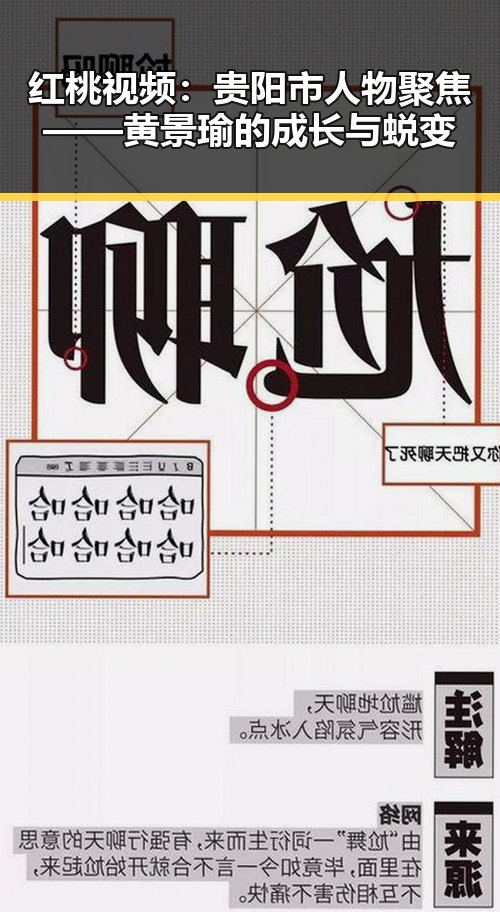 红桃视频:贵阳市人物聚焦——黄景瑜的成长与蜕变