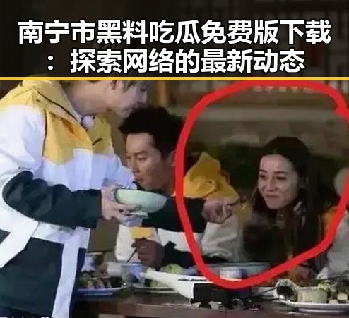 南宁市黑料吃瓜免费版下载：探索网络的最新动态