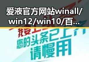 爱液官方网站winall/win12/win10/百度：全面解析与最新动态