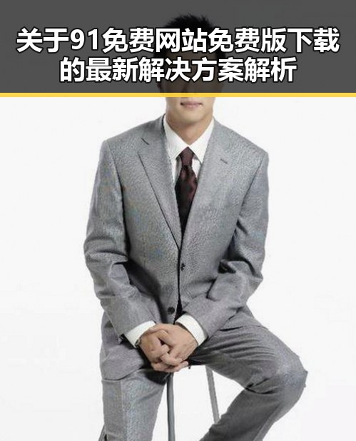 关于91免费网站免费版下载的最新解决方案解析