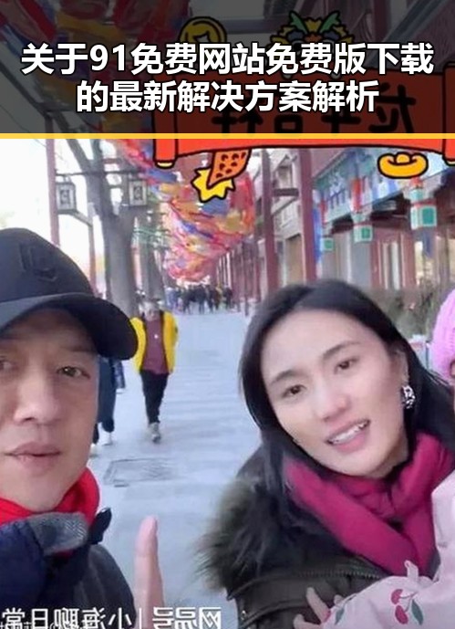 关于91免费网站免费版下载的最新解决方案解析