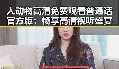 人动物高清免费观看普通话官方版：畅享高清视听盛宴