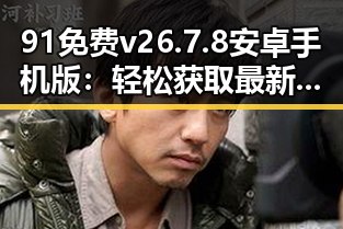 91免费v26.7.8 安卓手机版:轻松获取最新版本体验