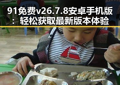 91免费v26.7.8 安卓手机版:轻松获取最新版本体验