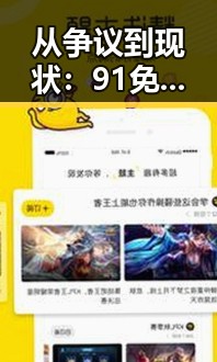 从争议到现状:91免费2026最新版的演变与发展