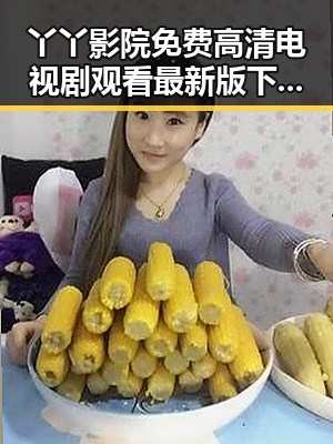 丫丫影院免费高清电视剧观看最新版下载：畅享高清视界的最佳选择