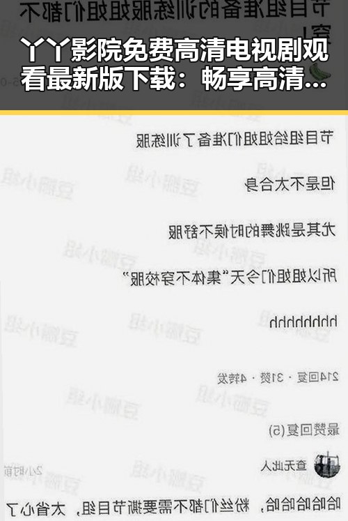 丫丫影院免费高清电视剧观看最新版下载：畅享高清视界的最佳选择