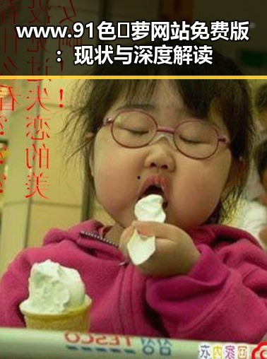 www.91色😍萝网站免费版：现状与深度解读