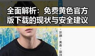 全面解析：免费黄色官方版下载的现状与安全建议