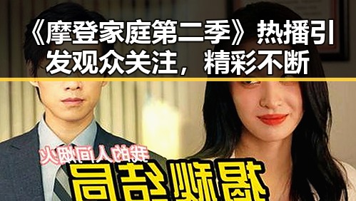 《摩登家庭第二季》热播引发观众关注，精彩不断