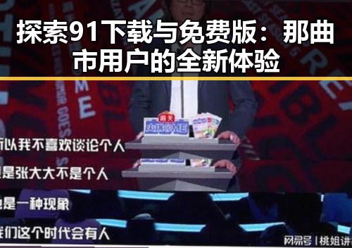 探索91下载与免费版:那曲市用户的全新体验