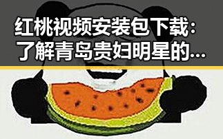 红桃视频安装包下载:了解青岛贵妇明星的生活新趋势