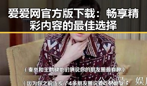爱爱网官方版下载:畅享精彩内容的最佳选择