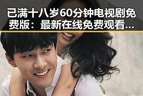 已满十八岁60分钟电视剧免费版：最新在线免费观看指南