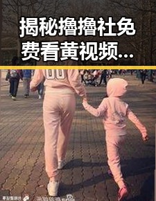 揭秘擼擼社免费看黄 视频官方版:娱乐圈的新潮流