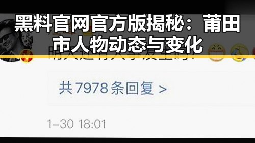 黑料 官网官方版揭秘:莆田市人物动态与变化