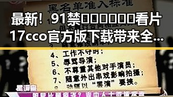 最新！91禁🍆🍑🔞❌❌❌看片17cco官方版下载带来全新体验