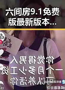 六间房9.1免费版最新版本更新内容分破解版揭秘
